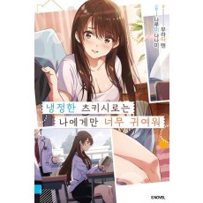 냉정한 츠키시로는 나에게만 너무 귀여워 1