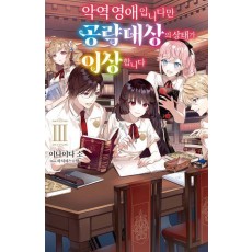 악역 영애입니다만 공략 대상의 상태가 이상합니다 3