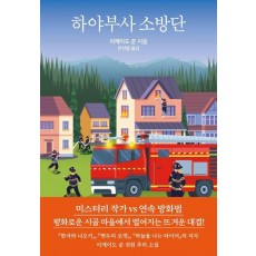하야부사 소방단