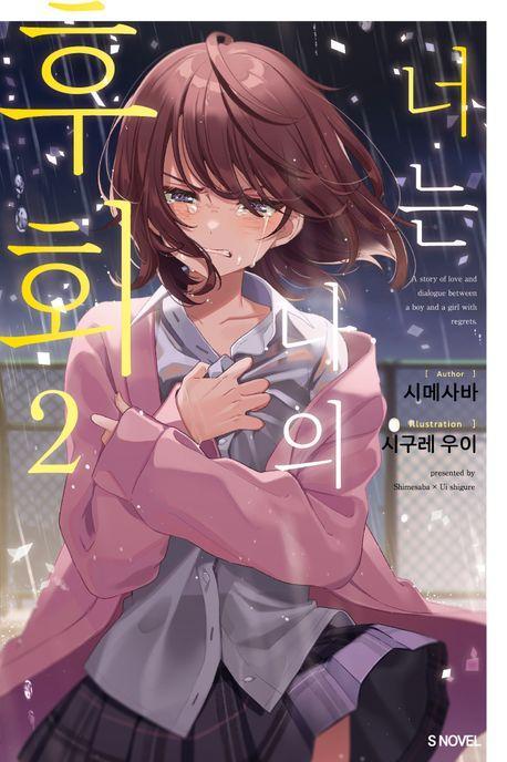 너는 나의 후회 2