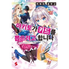 아키토가 카드를 뽑으려고 합니다 1