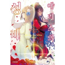 에리스의 성배 3