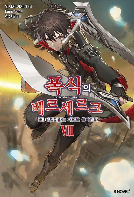 폭식의 베르세르크 8