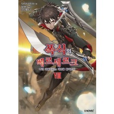 폭식의 베르세르크 8