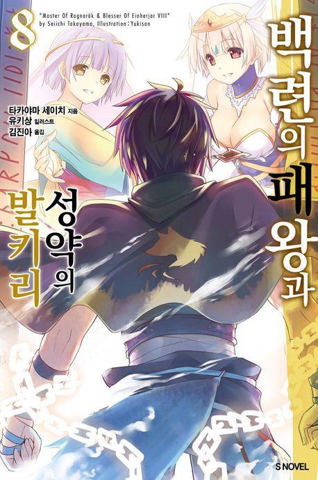 백련의 패왕과 성약의 발키리 8