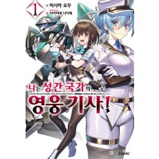 나는 성간 국가의 영웅 기사! 1