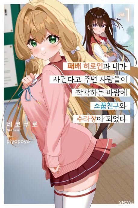 패배 히로인과 내가 사귄다고 주변 사람들이 착각하는 바람에 소꿉친구와 수라장이 되었다 1