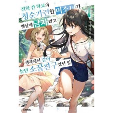 전학 간 학교의 청순가련한 미소녀가 옛날에 남자라고 생각해서 같이 놀던 소꿉친구였던 일 4