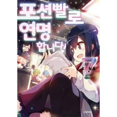 포션빨로 연명합니다! 7