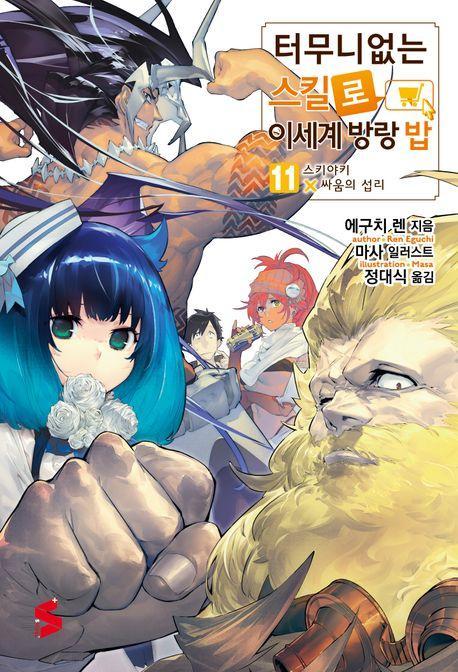 터무니없는 스킬로 이세계 방랑 밥 11