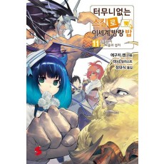 터무니없는 스킬로 이세계 방랑 밥 11