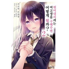 뛰어내리려는 여고생을 구해주면 어떻게 될까 2
