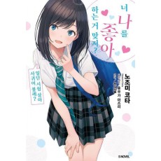 너 나를 좋아하는 거 맞지 일단 시험 삼아 사귀어 볼래 1