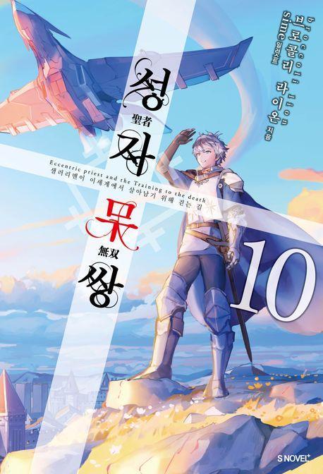 성자무쌍 10