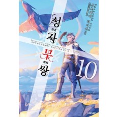 성자무쌍 10