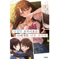 냉정한 츠키시로는 나에게만 너무 귀여워 2