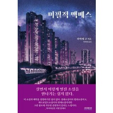 미필적 맥베스