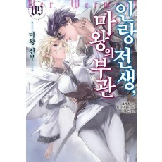 인랑 전생, 마왕의 부관 9