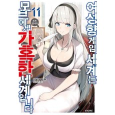 여성향 게임 세계는 모브에게 가혹한 세계입니다 11