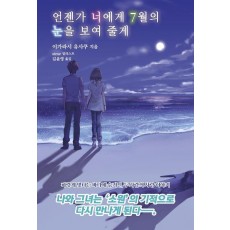 언젠가 너에게 7월의 눈을 보여 줄게