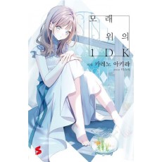 모래 위의 1DK