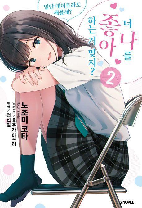 너 나를 좋아하는 거 맞지 2: 일단 데이트라도 해볼래