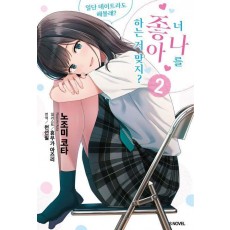 너 나를 좋아하는 거 맞지 2: 일단 데이트라도 해볼래