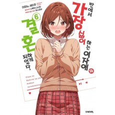반에서 가장 싫어하는 여자애와 결혼하게 되었다 6