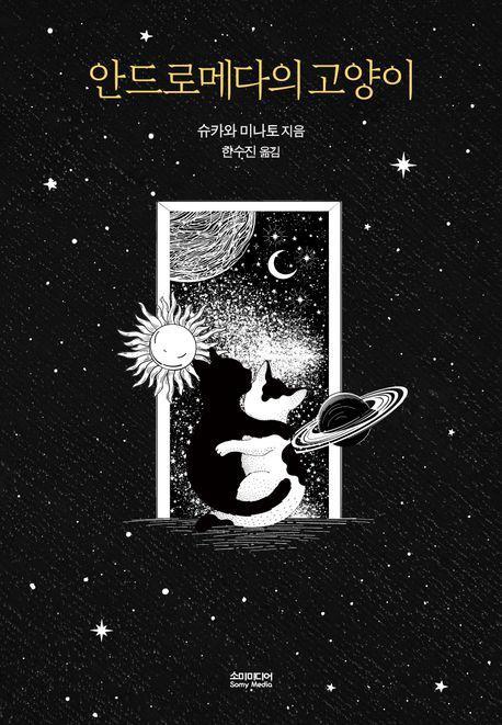 안드로메다의 고양이