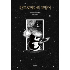안드로메다의 고양이