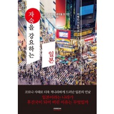 자숙을 강요하는 일본