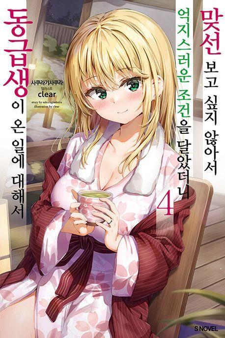 맞선보고 싶지 않아서 억지스러운 조건을 달았더니 동급생이 온 일에 대해서 4