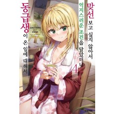 맞선보고 싶지 않아서 억지스러운 조건을 달았더니 동급생이 온 일에 대해서 4