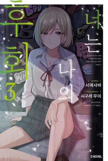 너는 나의 후회 3