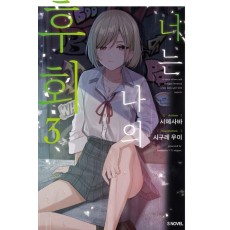 너는 나의 후회 3