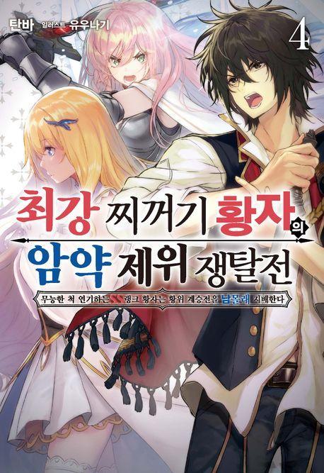 최강 찌꺼기 황자의 암약 제위 쟁탈전 4