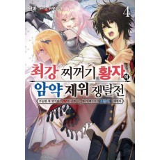 최강 찌꺼기 황자의 암약 제위 쟁탈전 4