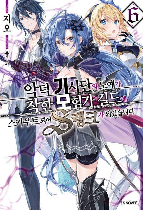 악덕 기사단의 노예가 착한 모험가 길드에 스카우트 되어 S랭크가 되었습니다 6