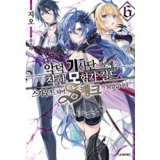 악덕 기사단의 노예가 착한 모험가 길드에 스카우트 되어 S랭크가 되었습니다 6