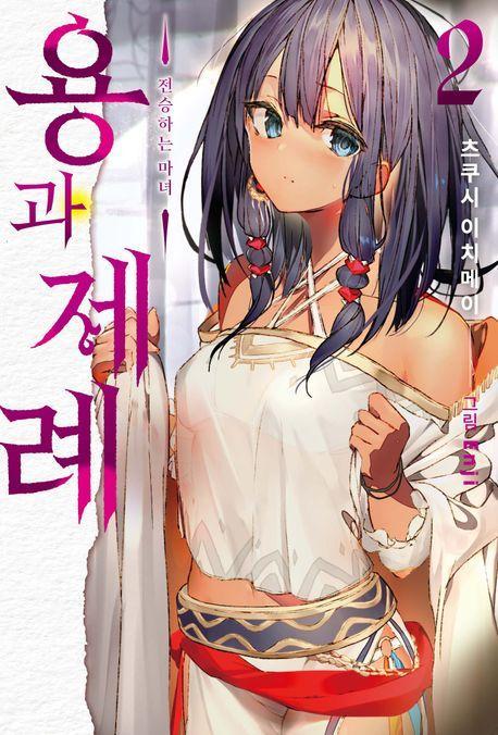 용과 제례 2: 전승하는 마녀