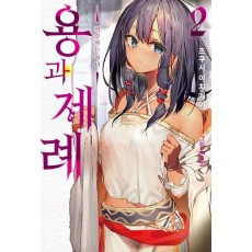 용과 제례 2: 전승하는 마녀