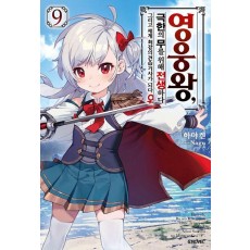 영웅왕, 극한의 무를 위해 전생하다 9
