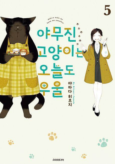 야무진 고양이는 오늘도 우울 5
