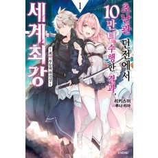 초난관 던전에서 10만 년 수행한 결과, 세계 최강 1
