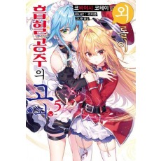 외톨이 흡혈 공주의 고뇌 5