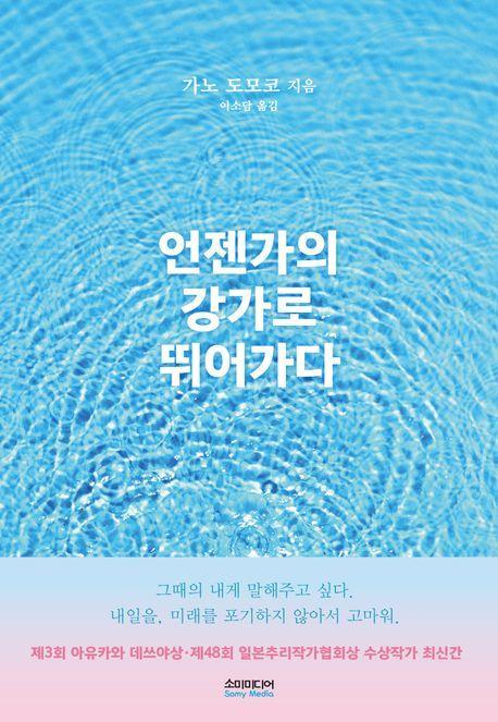 언젠가의 강가로 뛰어가다