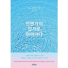 언젠가의 강가로 뛰어가다