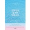 언젠가의 강가로 뛰어가다