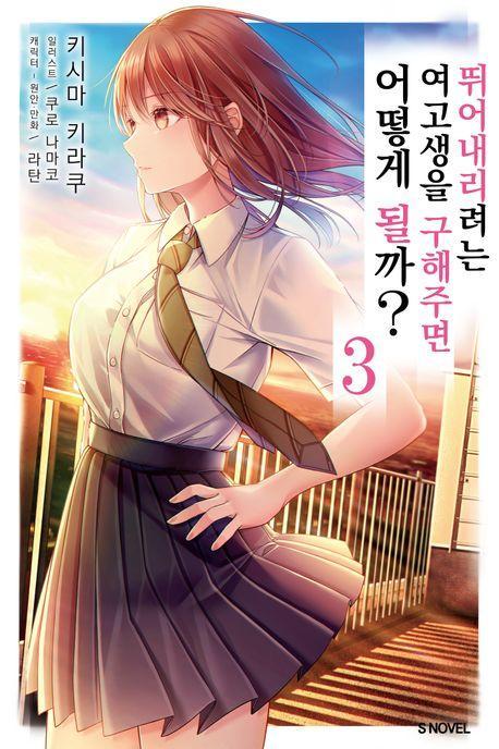 뛰어내리려는 여고생을 구해주면 어떻게 될까 3