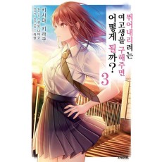 뛰어내리려는 여고생을 구해주면 어떻게 될까 3